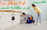 لوله بازکنی یزد