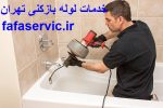 خدمات لوله بازکنی تهران