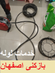 خدمات لوله بازکنی اصفهان