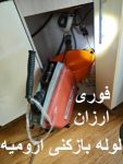 لوله بازکنی ارومیه
