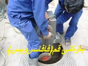چاه بازکنی قم