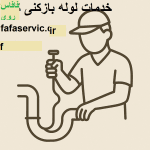 "لوله بازکنی درکرج"