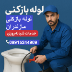 لوله بازکنی مازندران