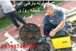 "لوله بازکنی البرز"