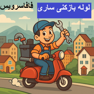 "لوله بازکنی ساری"