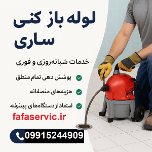 "لوله بازکنی ساری"