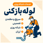 "لوله بازکنی شمال تهران"