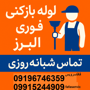 لوله بازکنی فوری البرز