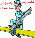 لوله بازکنی شمال تهران