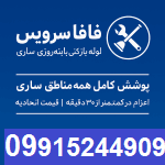 "لوله بازکنی ساری"