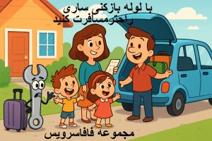 لوله بازکنی ساری