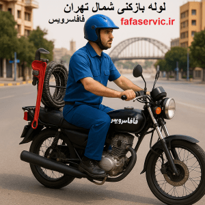"لوله بازکنی شمال تهران"