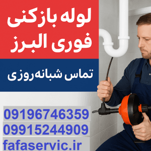 "لوله بازکنی البرز"