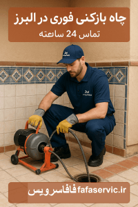 "چاه بازکنی البرز"