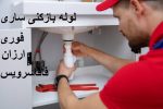 لوله بازکنی ساری