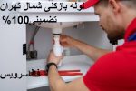 لوله بازکنی شمال تهران
