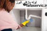 لوله بازکنی البرز
