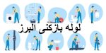 لوله بازکنی البرز