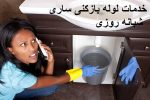 خدمات لوله بازکنی ساری