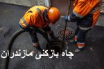 چاه بازکنی مازندران