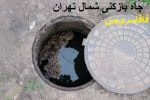 چاه بازکنی شمال تهران