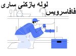 لوله بازکنی ساری
