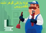 لوله بازکنی گوهردشت کرج